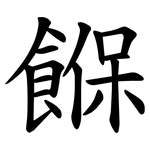 䭋