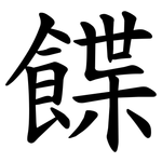 䭎