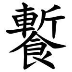 䭕