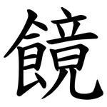 䭗
