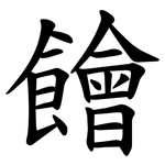 䭝