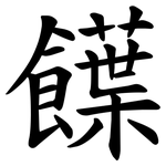 䭟