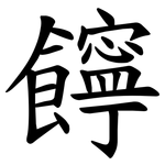 䭢