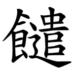 䭤