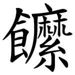 䭧