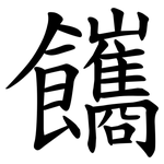 䭨