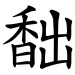 䭯
