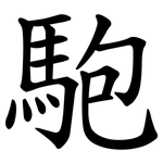 䮀