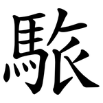 䮉