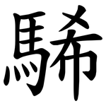 䮎
