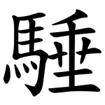 䮔
