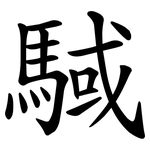 䮙