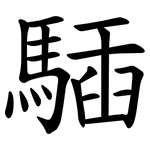 䮢
