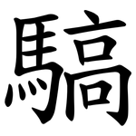 䮦