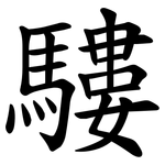 䮫