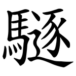 䮱