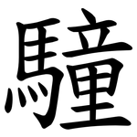 䮵