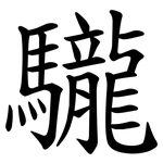 䮾