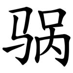 䯄