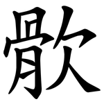䯉