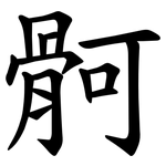 䯊