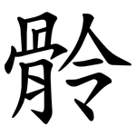 䯍