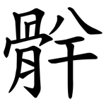 䯎