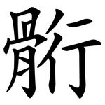 䯒