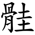 䯓