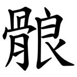 䯖