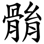 䯚