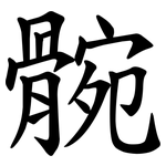 䯛