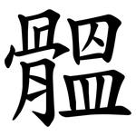 䯠