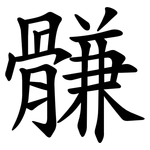 䯡