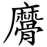 䯢