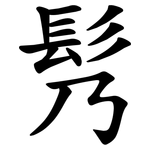 䯮