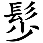 䯯