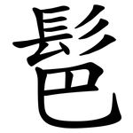 䯲