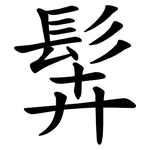 䯵