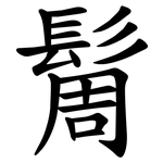 䯾