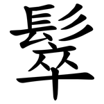 䯿