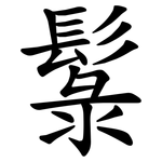 䰁