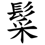 䰂