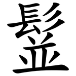 䰃