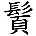 䰅