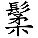 䰆