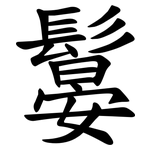 䰋