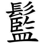 䰐