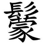 䰒