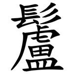 䰕